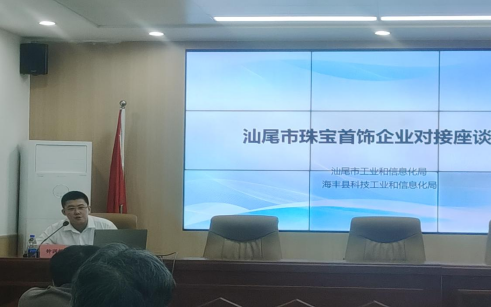 市工信局召开珠宝首饰设备供需对接座谈会