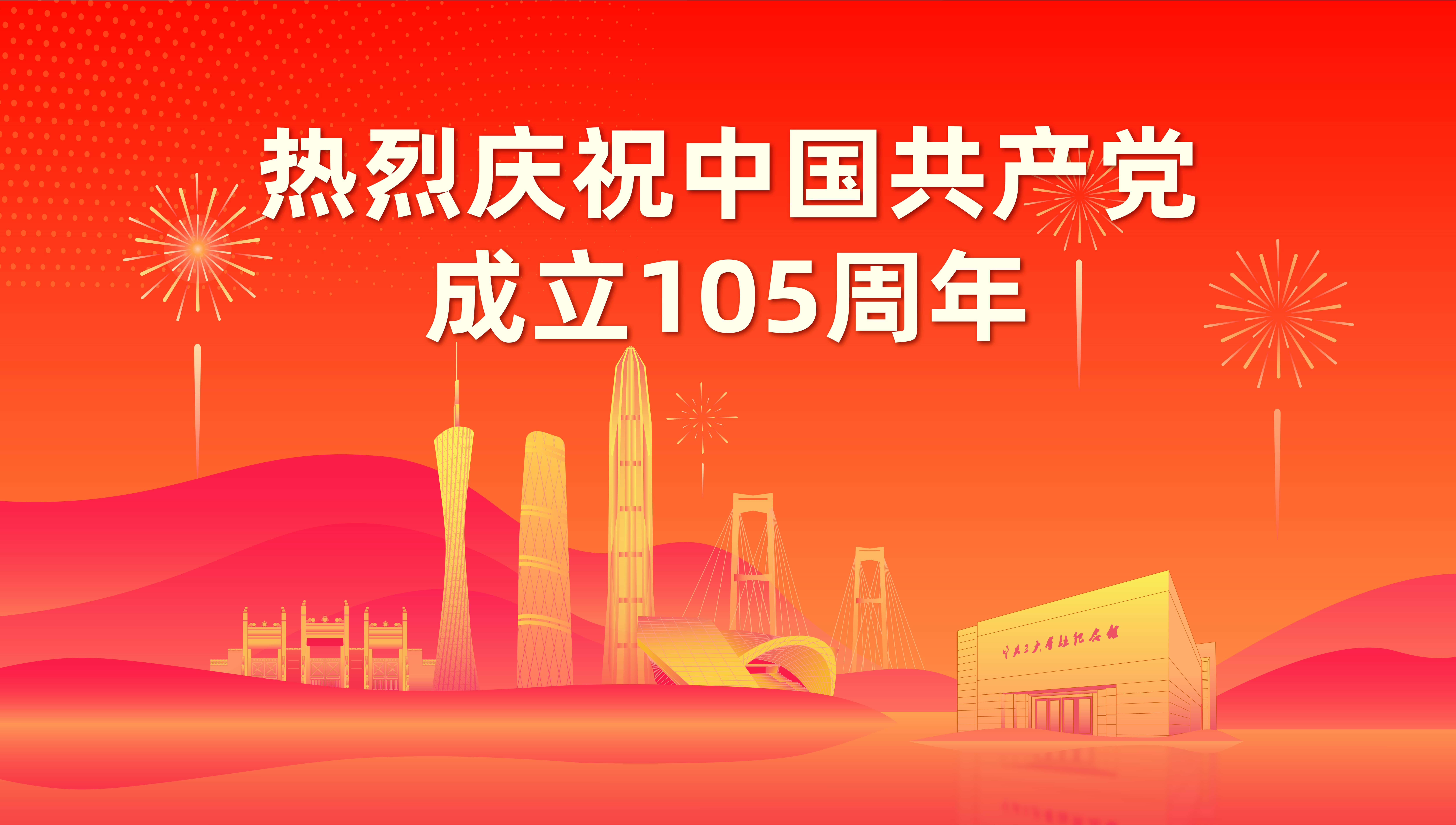 庆祝中国共产党成立105周年