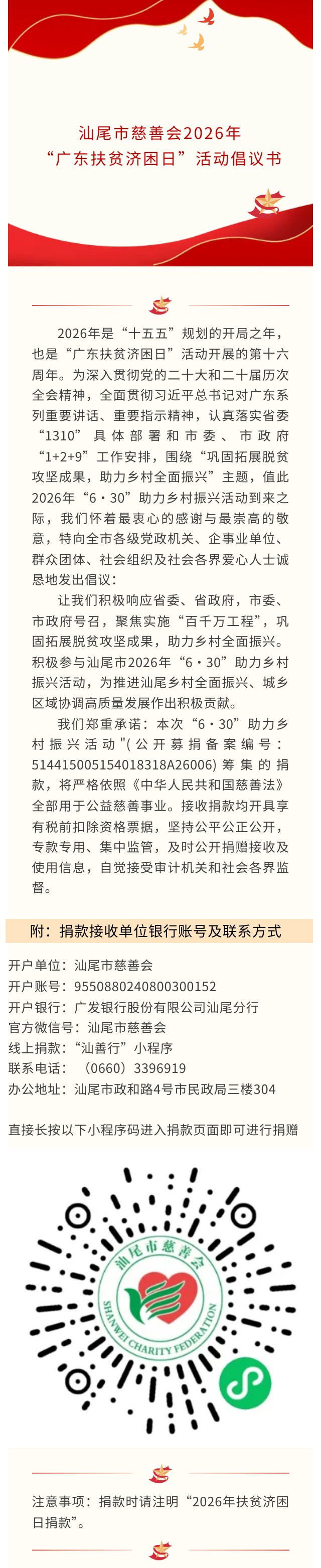 汕尾市慈善会2026年“广东扶贫济困日”活动倡议书.jpg