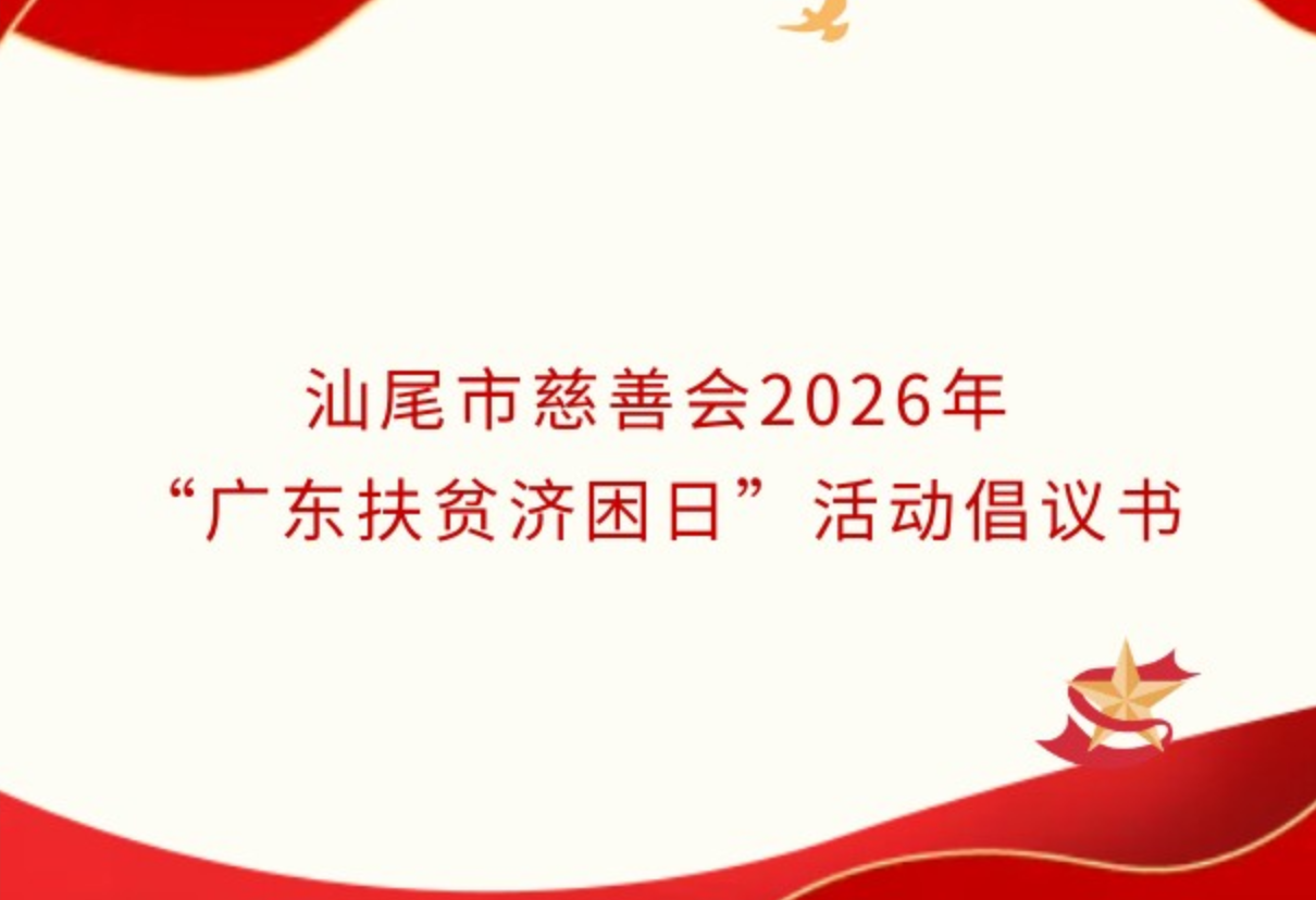 汕尾市慈善会2026年“广东扶贫济困日”活动倡议书