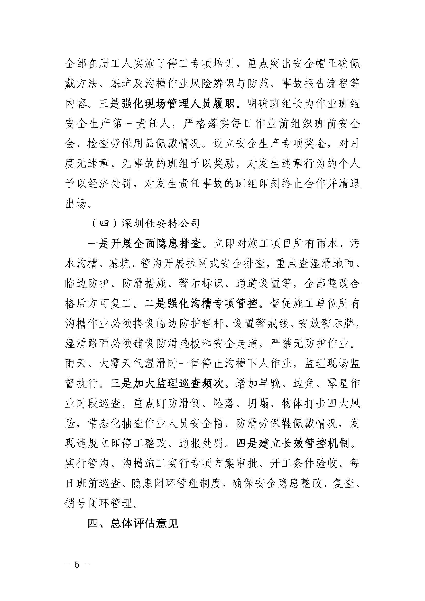 市城区海滨大道西段及周边支路市政工程项目“12&bull;9”一般事故评估报告（网上公开）_页面_6.jpg
