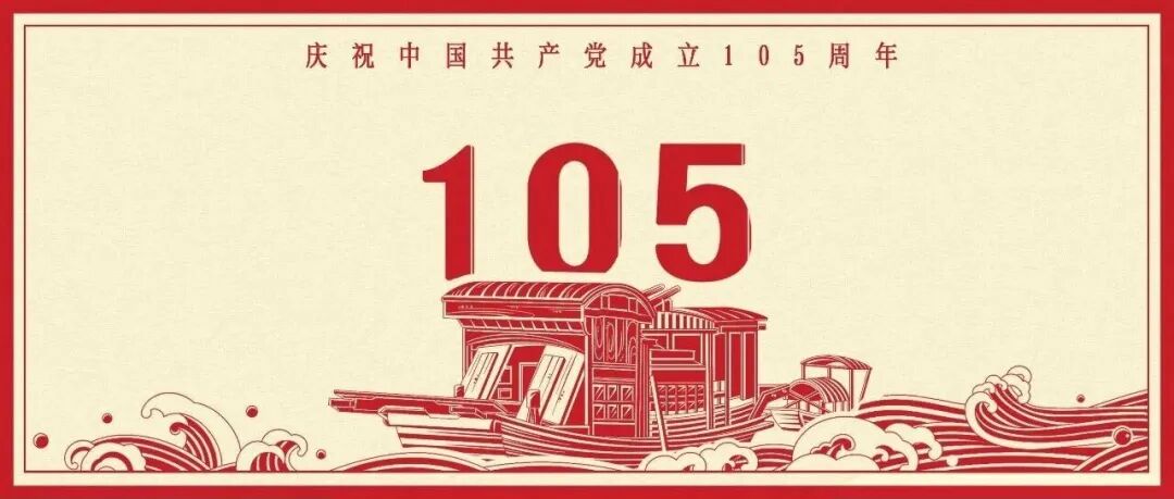 热烈庆祝中国共产党成立105周年！