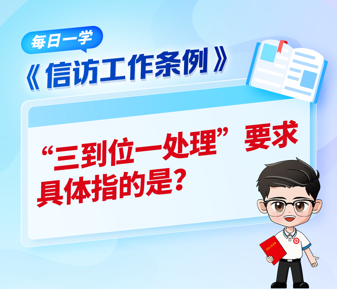 【《信访工作条例》每日一学】“三到位一处理”要求具体指的是？