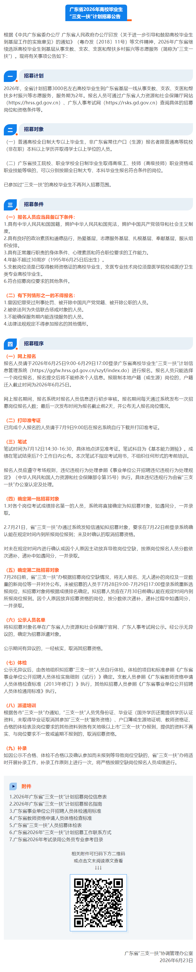 招3000人！广东2026年“三支一扶”计划招募公告发布.png