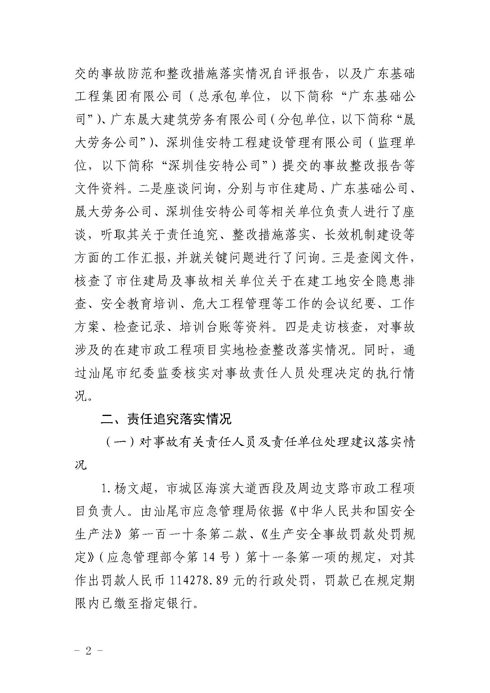 市城区海滨大道西段及周边支路市政工程项目“12&bull;9”一般事故评估报告（网上公开）_页面_2.jpg