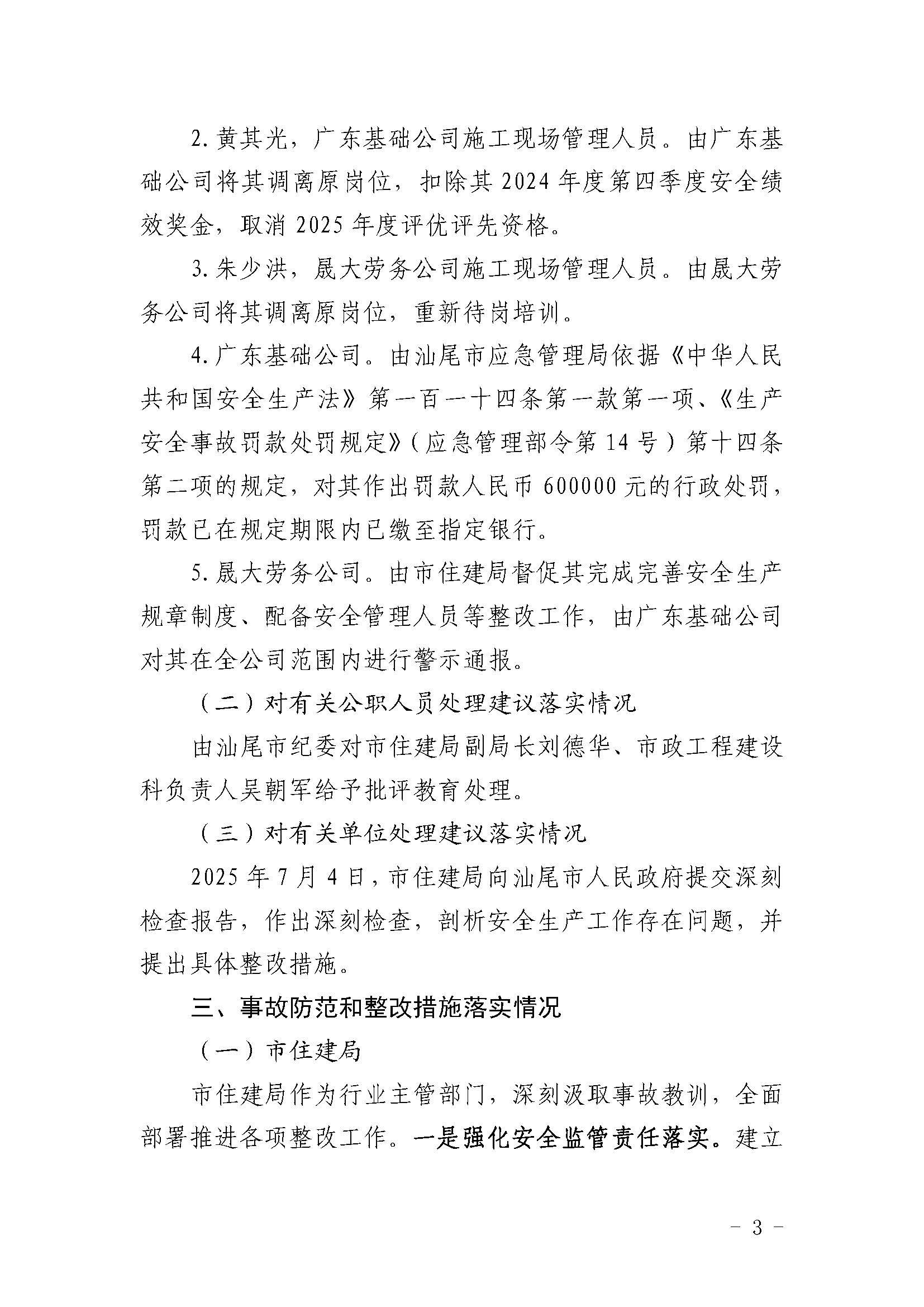 市城区海滨大道西段及周边支路市政工程项目“12&bull;9”一般事故评估报告（网上公开）_页面_3.jpg