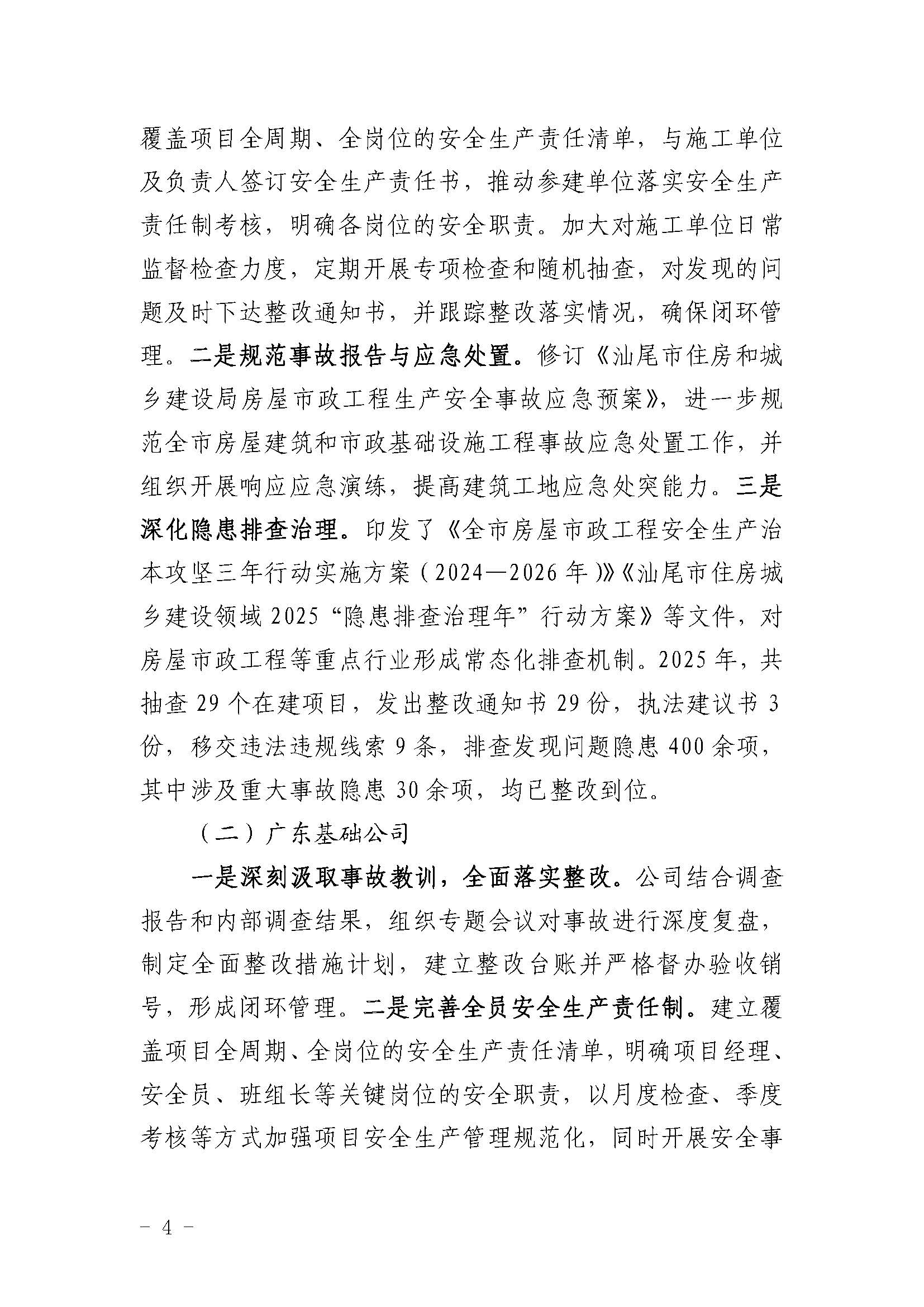 市城区海滨大道西段及周边支路市政工程项目“12&bull;9”一般事故评估报告（网上公开）_页面_4.jpg
