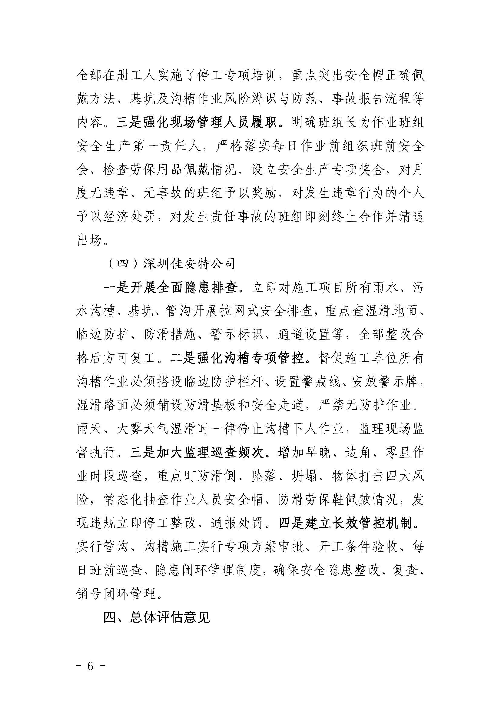 市城区海滨大道西段及周边支路市政工程项目“12&bull;9”一般事故评估报告（网上公开）_页面_6.jpg