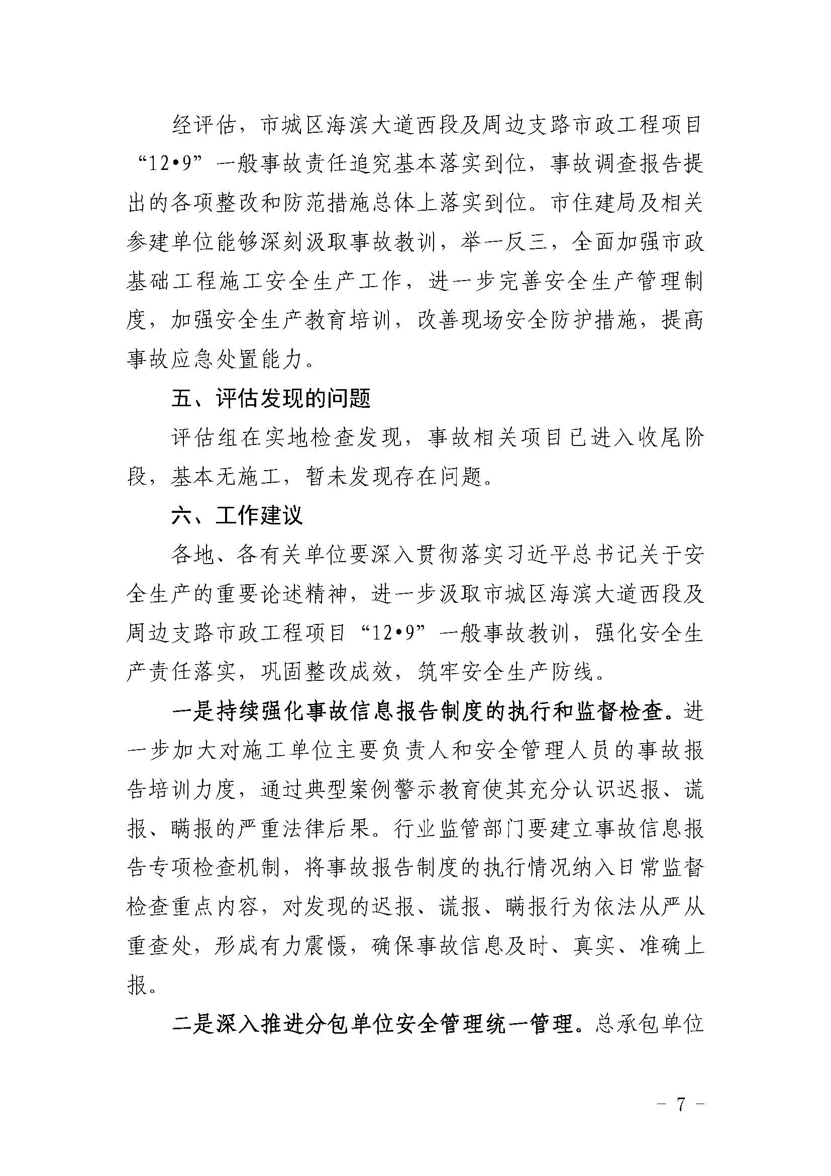 市城区海滨大道西段及周边支路市政工程项目“12&bull;9”一般事故评估报告（网上公开）_页面_7.jpg