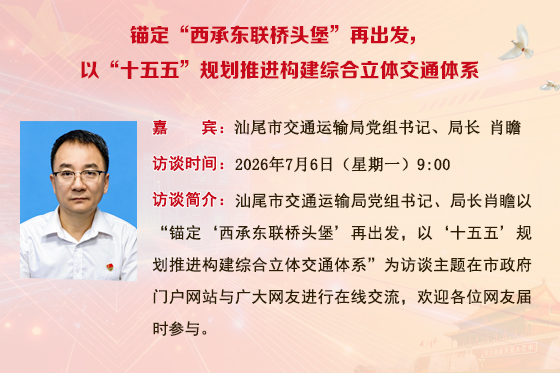 (已结束)【市交通运输局】锚定“西承东联桥头堡”再出发，以“十五五”规划推进构建综合立体交通体系