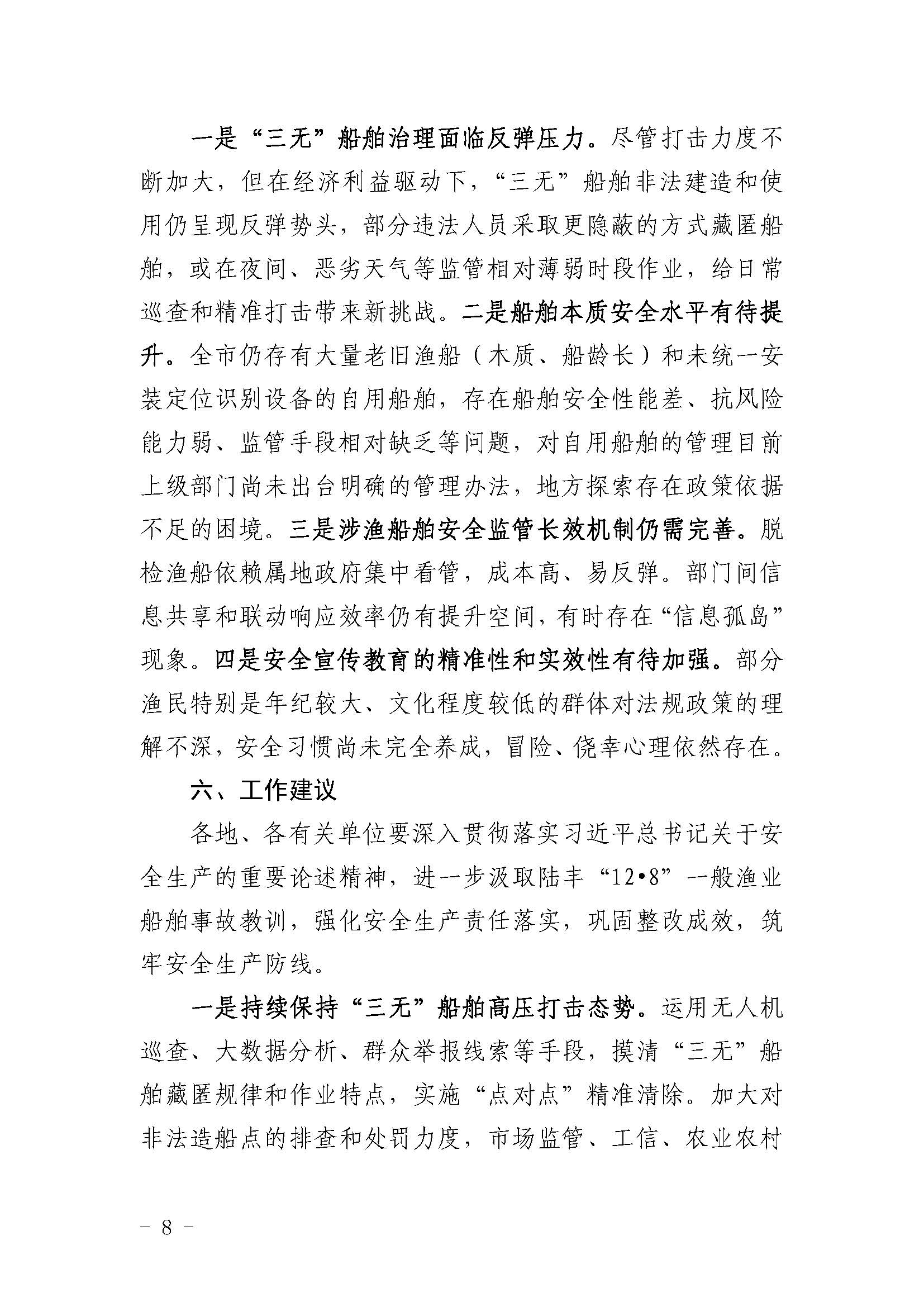 陆丰“12&middot;8”一般渔业船舶事故评估报告_页面_8.jpg