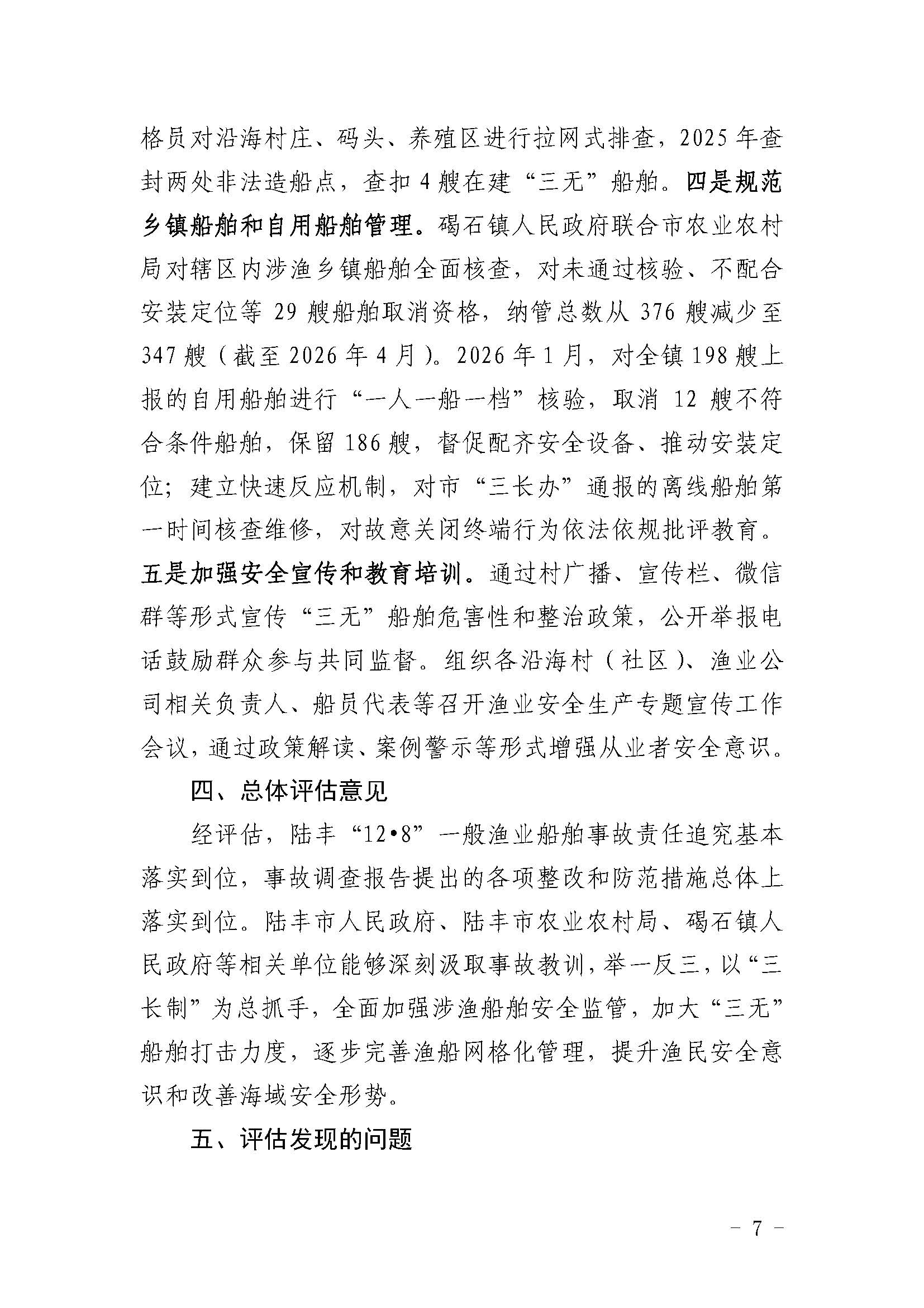 陆丰“12&middot;8”一般渔业船舶事故评估报告_页面_7.jpg