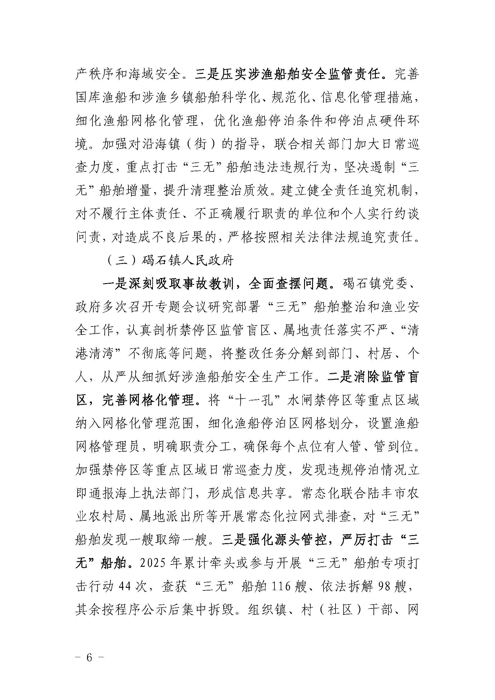 陆丰“12&middot;8”一般渔业船舶事故评估报告_页面_6.jpg