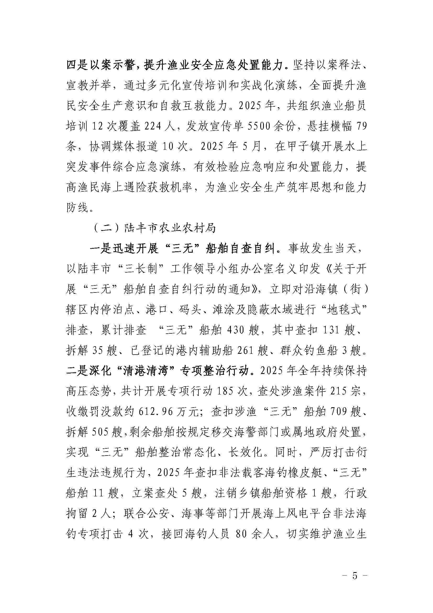 陆丰“12&middot;8”一般渔业船舶事故评估报告_页面_5.jpg