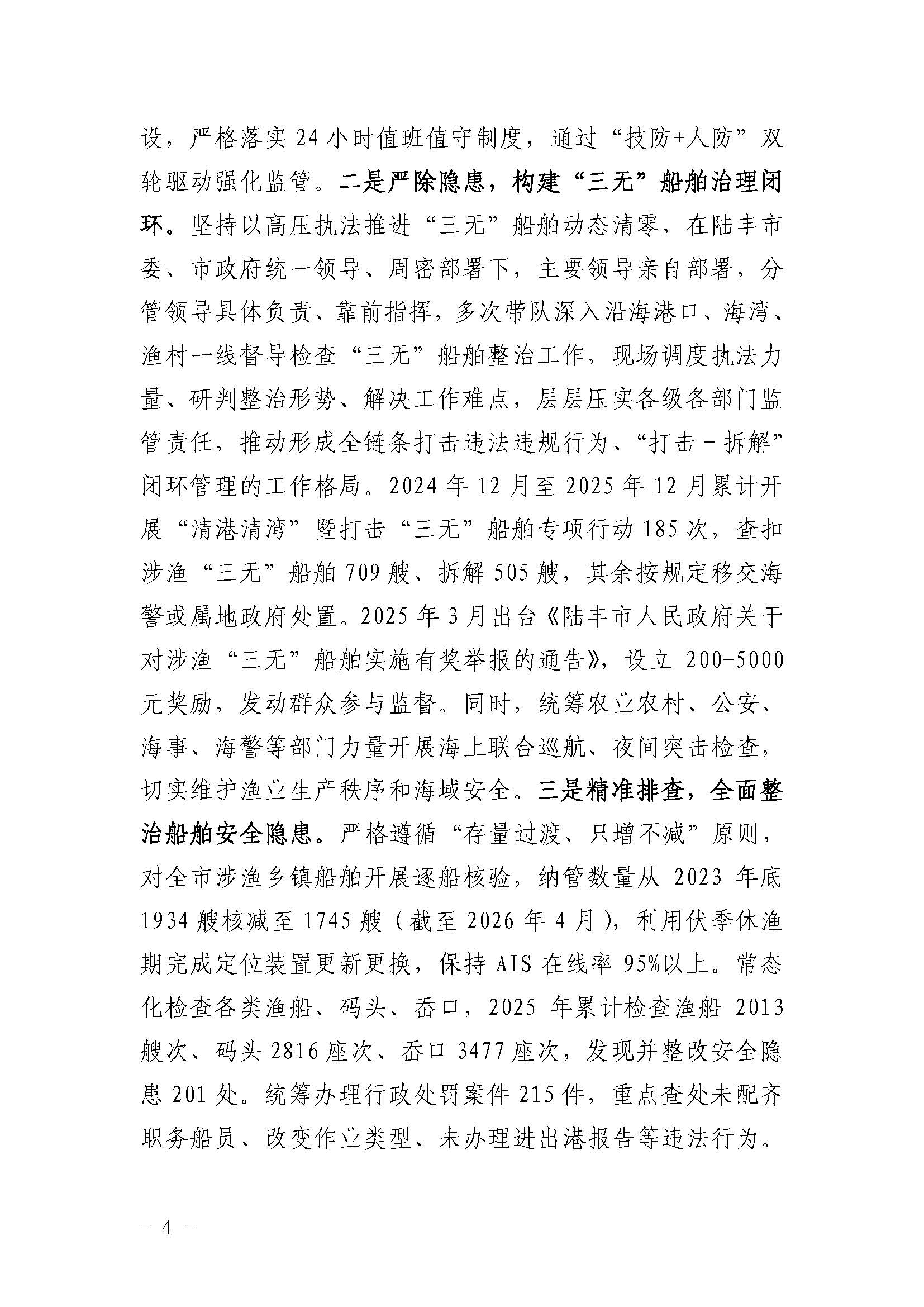 陆丰“12&middot;8”一般渔业船舶事故评估报告_页面_4.jpg