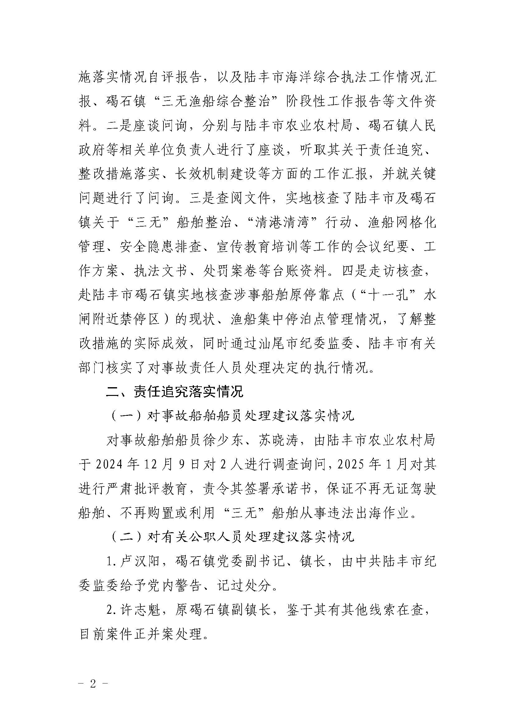 陆丰“12&middot;8”一般渔业船舶事故评估报告_页面_2.jpg