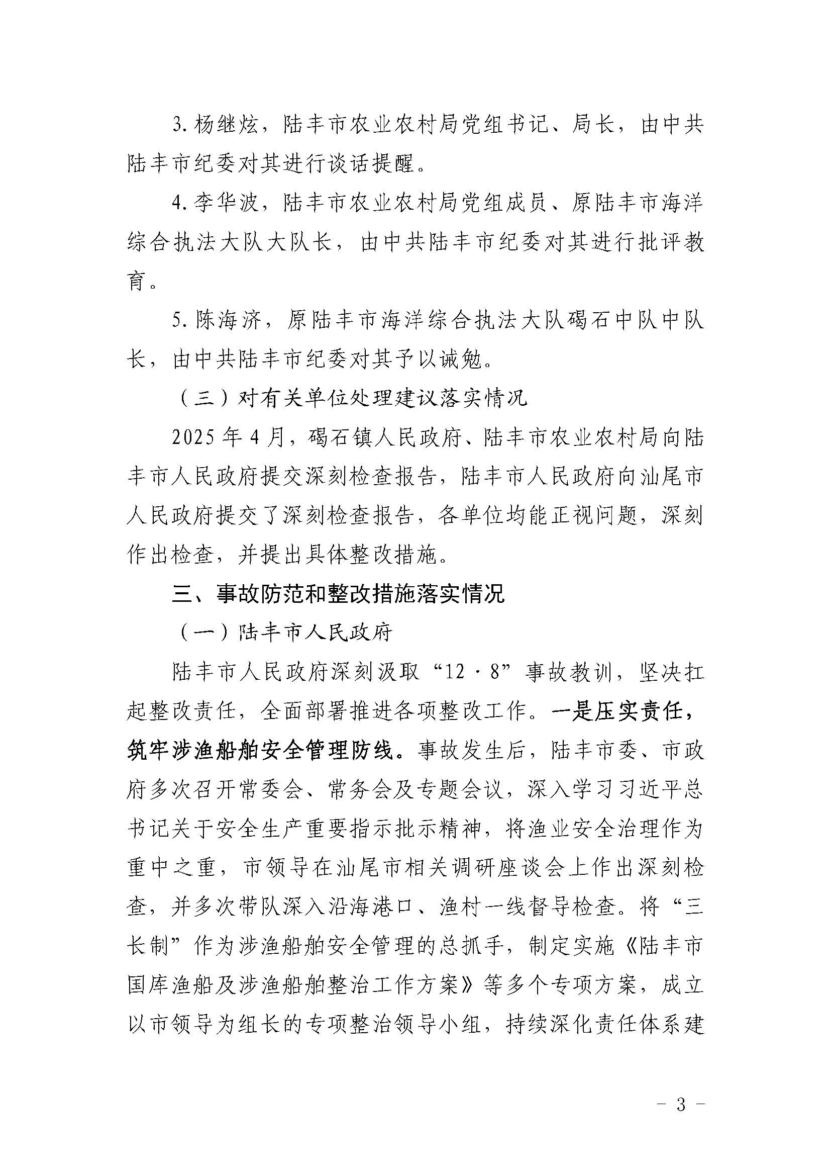 陆丰“12&middot;8”一般渔业船舶事故评估报告_页面_3.jpg