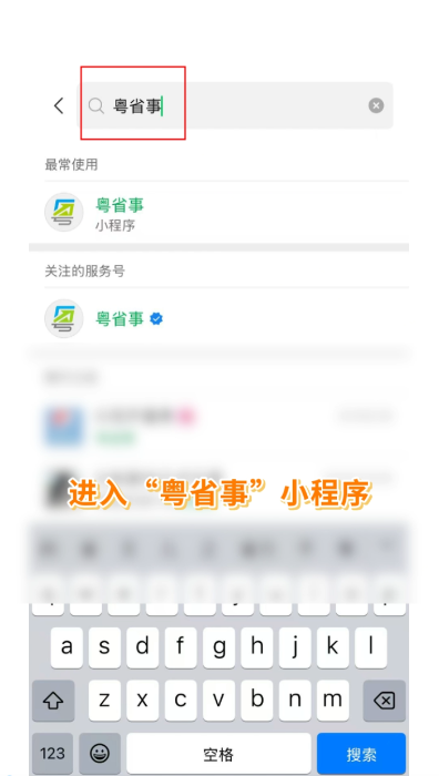 1.首先微信搜索进入“粤省事”小程序.png