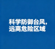 科学防御台风，远离危险区域