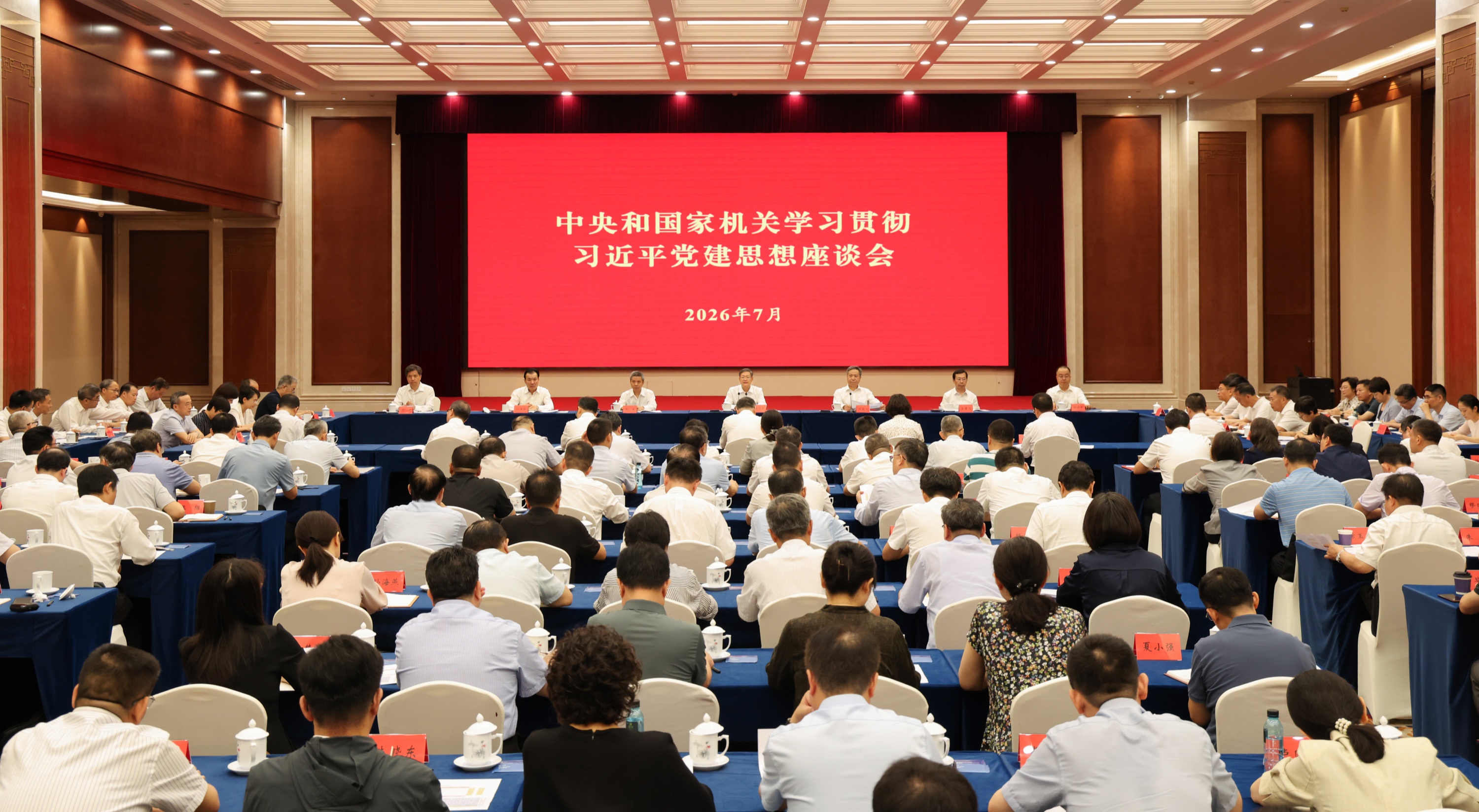 中央和国家机关学习贯彻习近平党建思想座谈会在京召开
