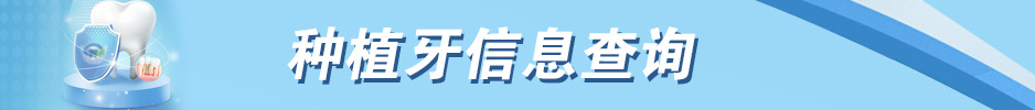 种植牙信息查询