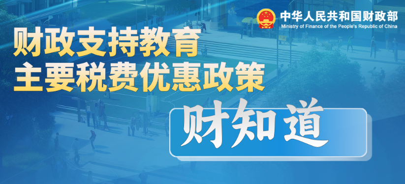 财政支持教育主要税费优惠政策