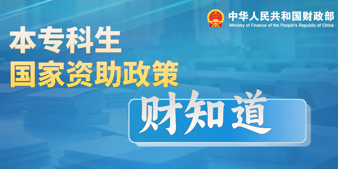 本专科生国家资助政策