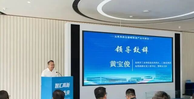 汕尾高新区智造产业对接会在汕湾一号国际智慧产业园举行