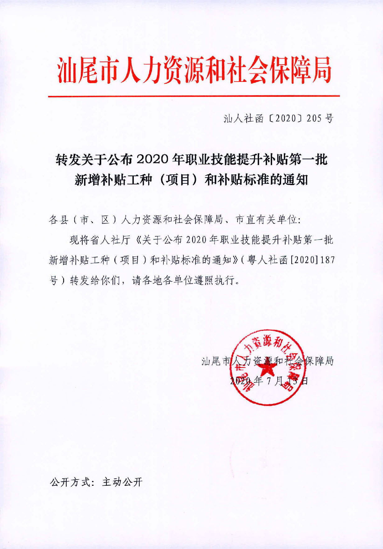 转发关于公布2020年职业技能提升补贴第一批新增补贴工种（项目）和补贴标准的通知_页面_1.jpg