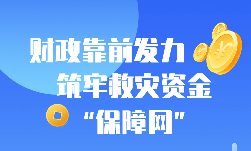 财政靠前发力 筑牢救灾资金“保障网”