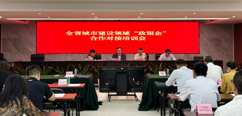 畅通多元投融资渠道 构建政银企协同新格局<br/>全省城市建设领域“政银企”合作对接培训会在广州召开