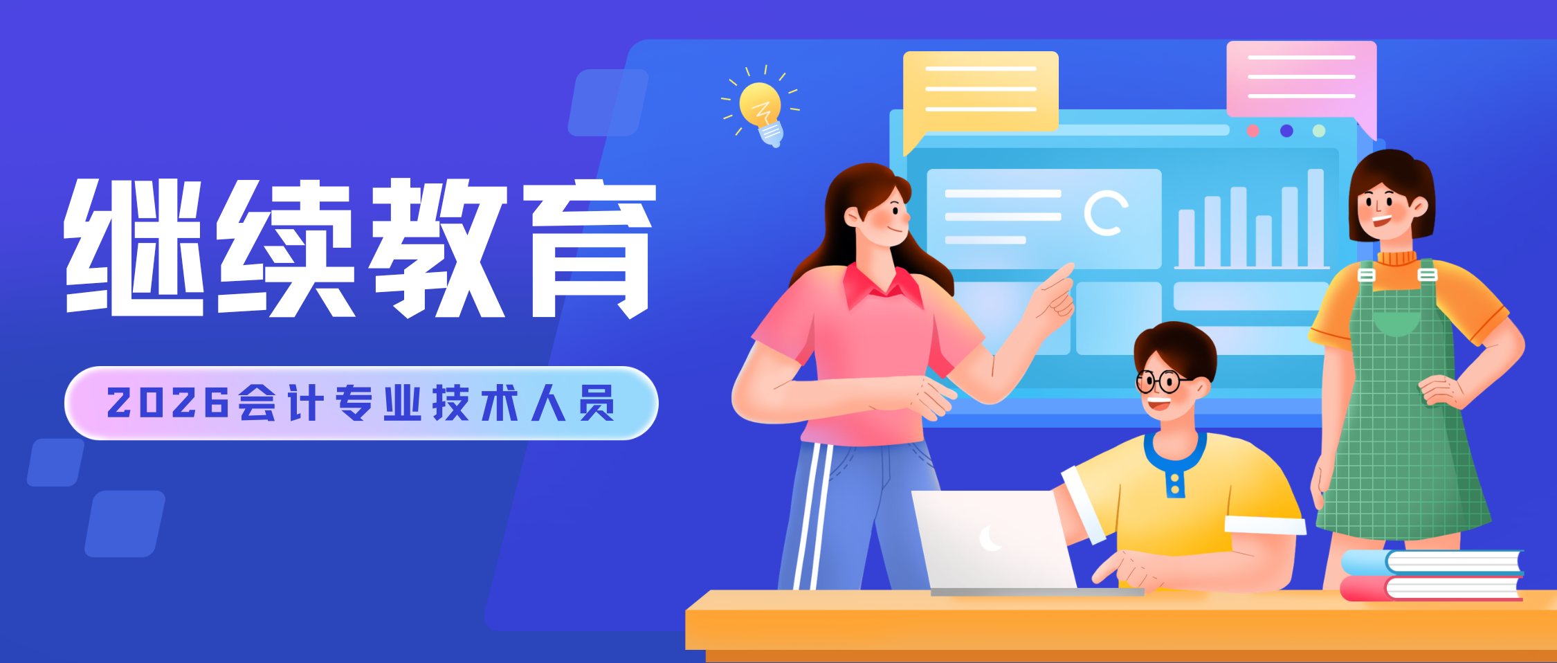 汕尾市财政局关于2026年度会计专业技术人员继续教育有关事项的通知