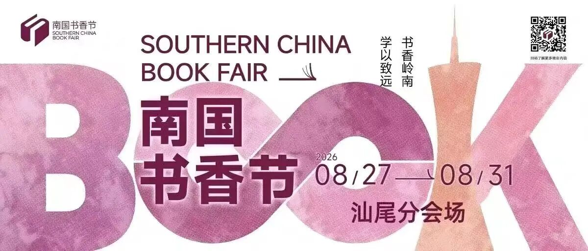 活动报名|2026南国书香节汕尾分会场——汕图悦读营亲子阅读活动