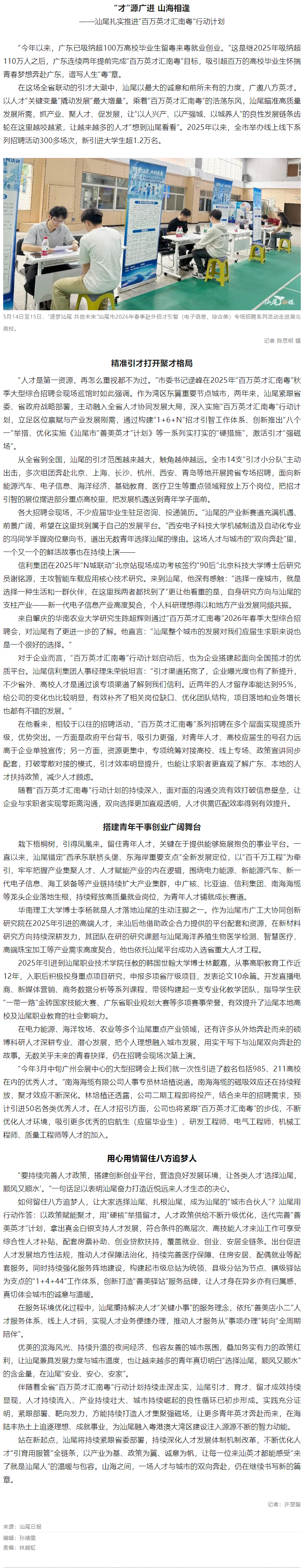 百万英才汇南粤｜“才”源广进 山海相逢！汕尾扎实推进“百万英才汇南粤”行动计划.png