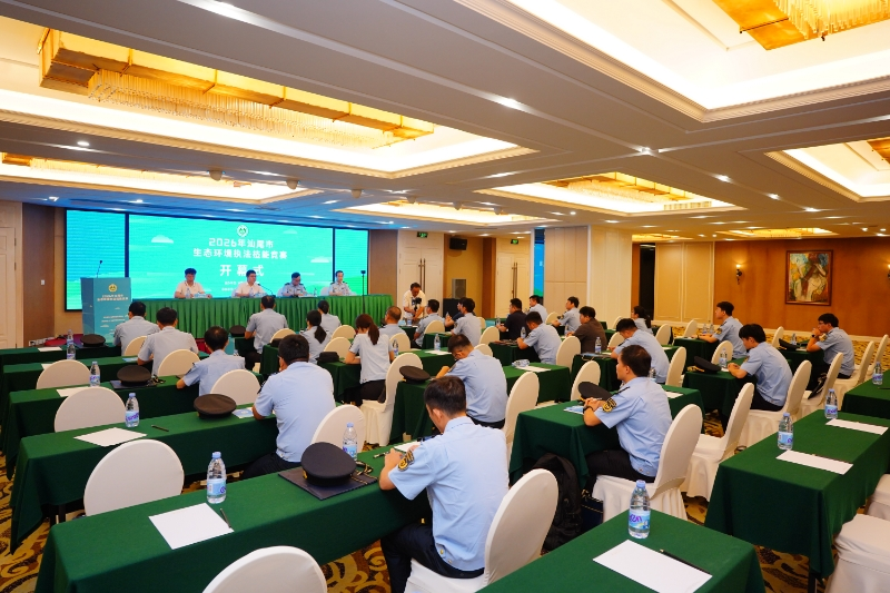 比武淬铁军！汕尾举办2026年生态环境执法技能竞赛