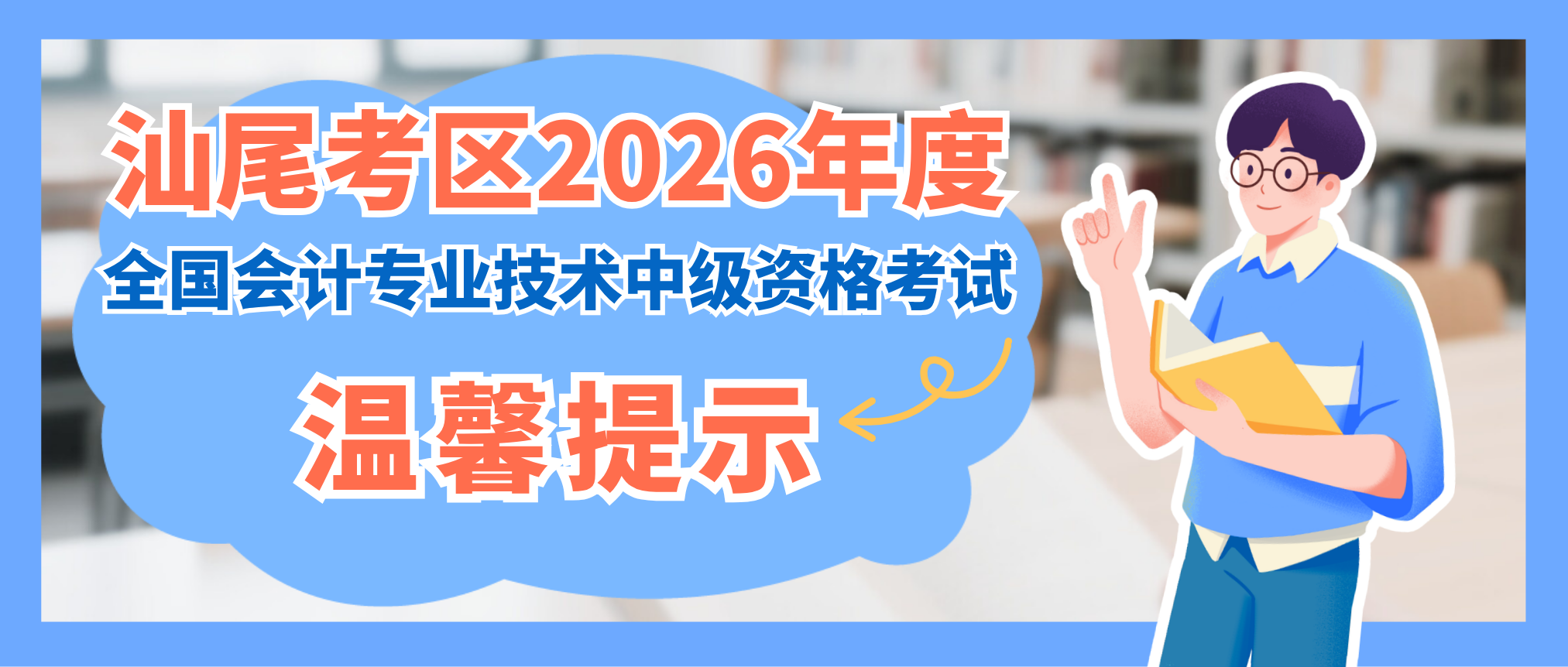 汕尾考区2026年度全国会计专业技术中级资格考试温馨提示