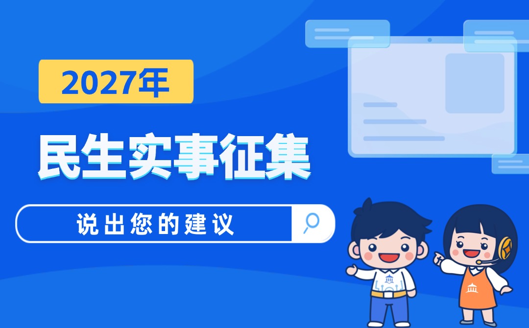 广东省2027年民生实事意见建议征集
