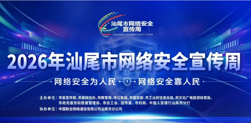 2026年汕尾市网络文明大会暨网络安全宣传周启动