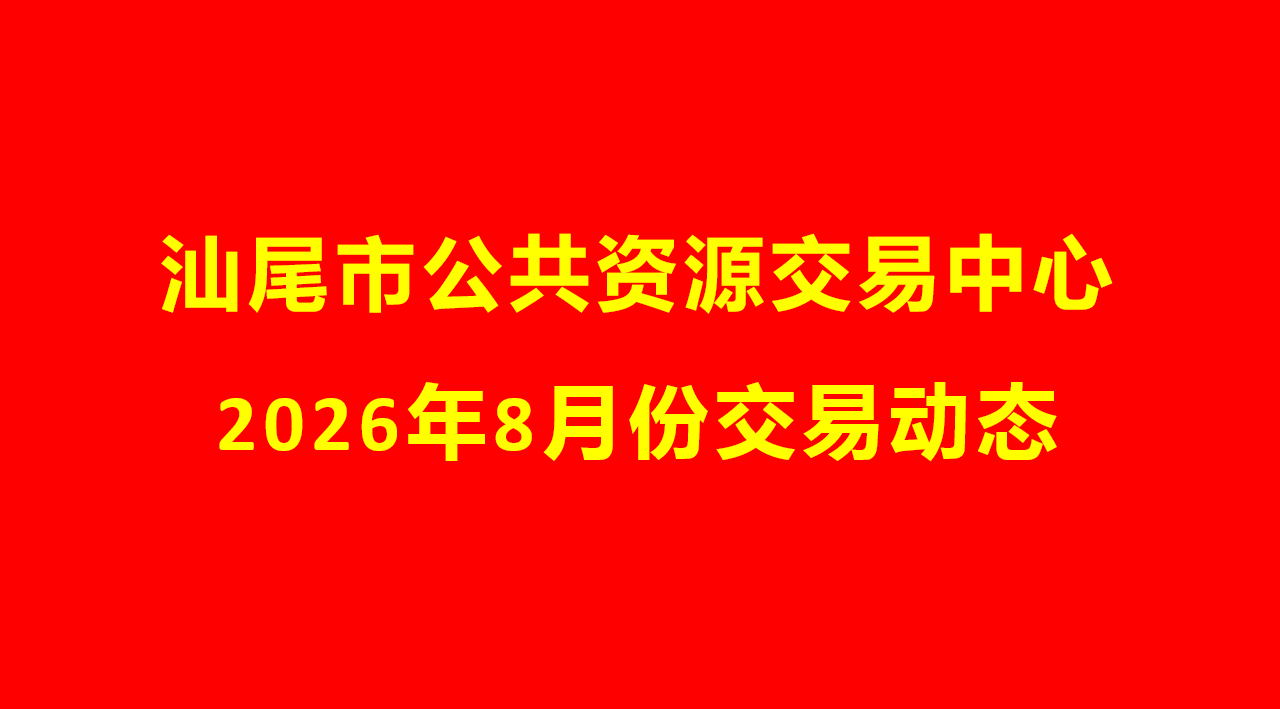 汕尾市公共资源交易中心2026年8月份交易动态