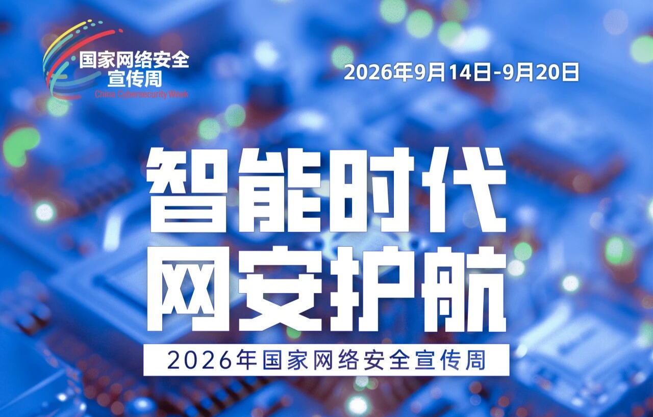 主题海报 | 2026年国家网络安全宣传周主题海报正式发布