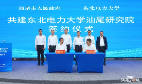 汕尾市人民政府与东北电力大学举行签约仪式 携手共建东北电力大学汕尾研究院 逯峰李书研蔡国伟李英峰共同见证签约