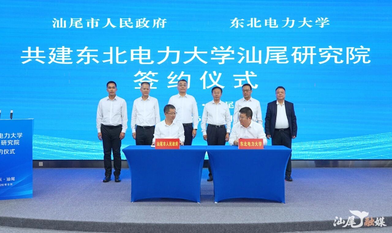 汕尾市人民政府与东北电力大学举行签约仪式 携手共建东北电力大学汕尾研究院 逯峰李书研蔡国伟李英峰共同见证签约