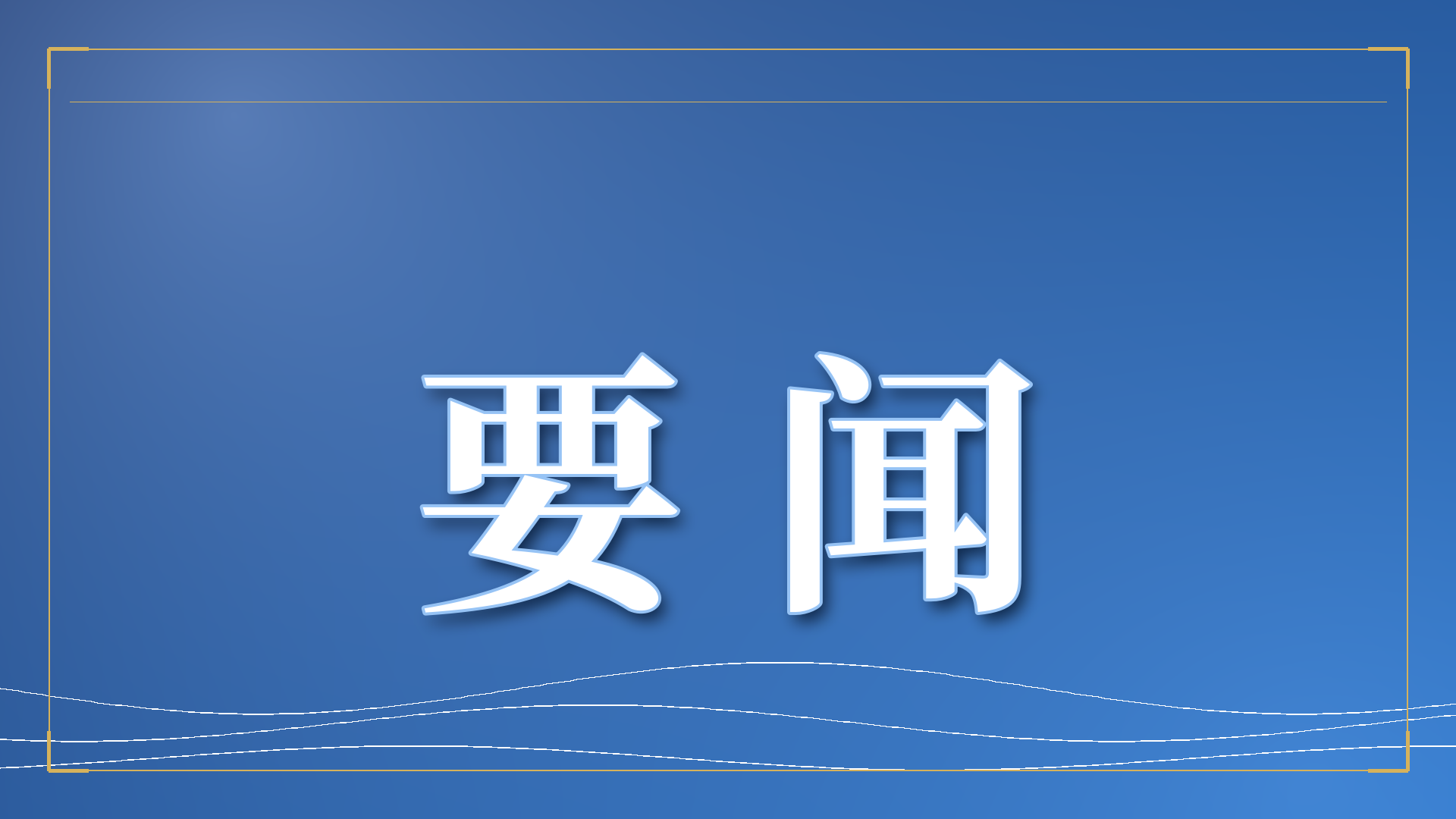 逯峰带队拜访省体育局、省残联 抢抓办赛历史机遇 全力做好筹备工作