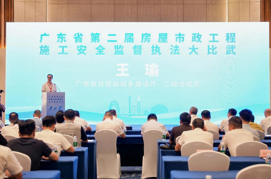 强基础 查隐患 精执法 保安全——广东省第二届房屋市政工程施工安全监督执法大比武成功举办