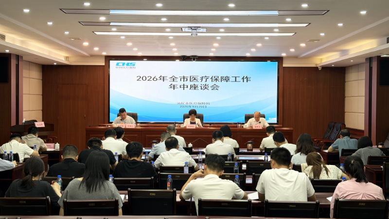 汕尾市医保局召开2026年全市医疗保障工作年中座谈会