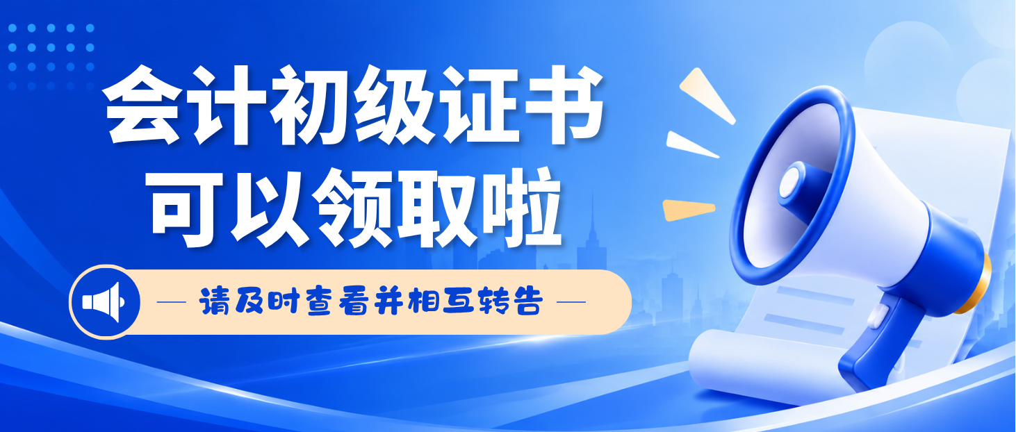 关于领取2026年度全国会计专业技术初级资格证书的通知