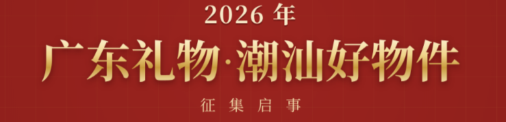 2026年“广东礼物·潮汕好物件”征集启事