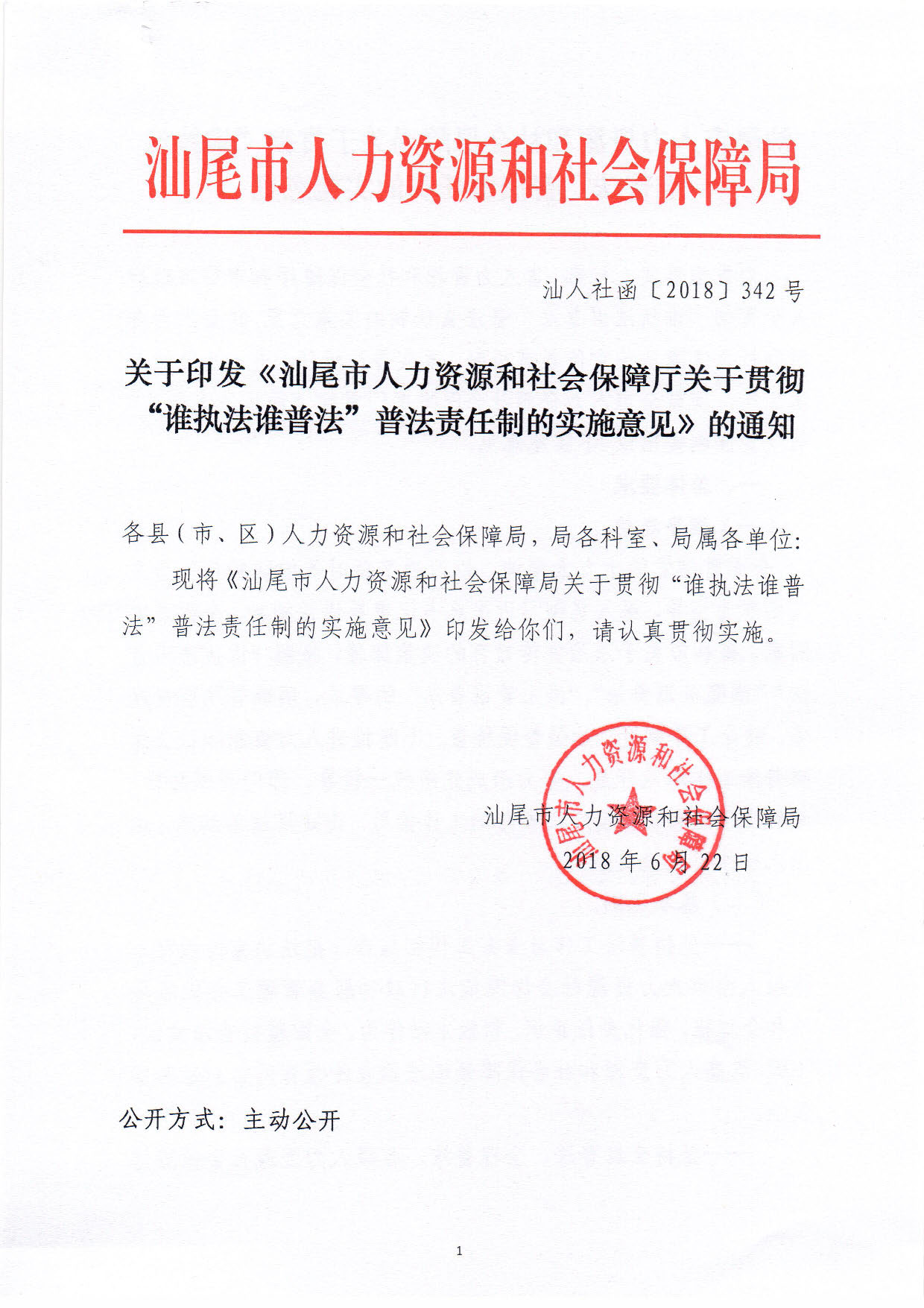 关于印发《汕尾市人力资源和社会保障局关于贯彻“谁执法谁普法”普法责任制的实施意见》的通知_页面_01.jpg