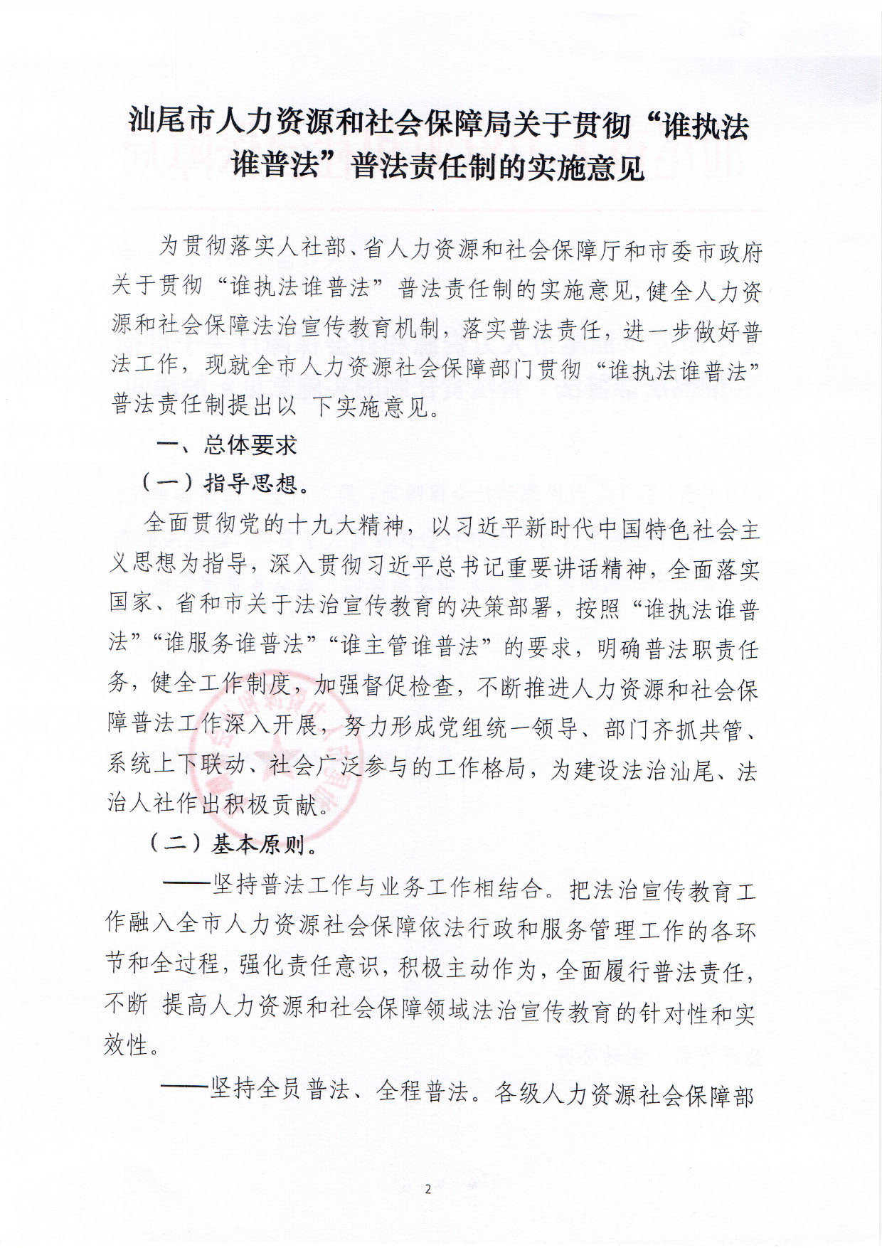 关于印发《汕尾市人力资源和社会保障局关于贯彻“谁执法谁普法”普法责任制的实施意见》的通知_页面_02.jpg