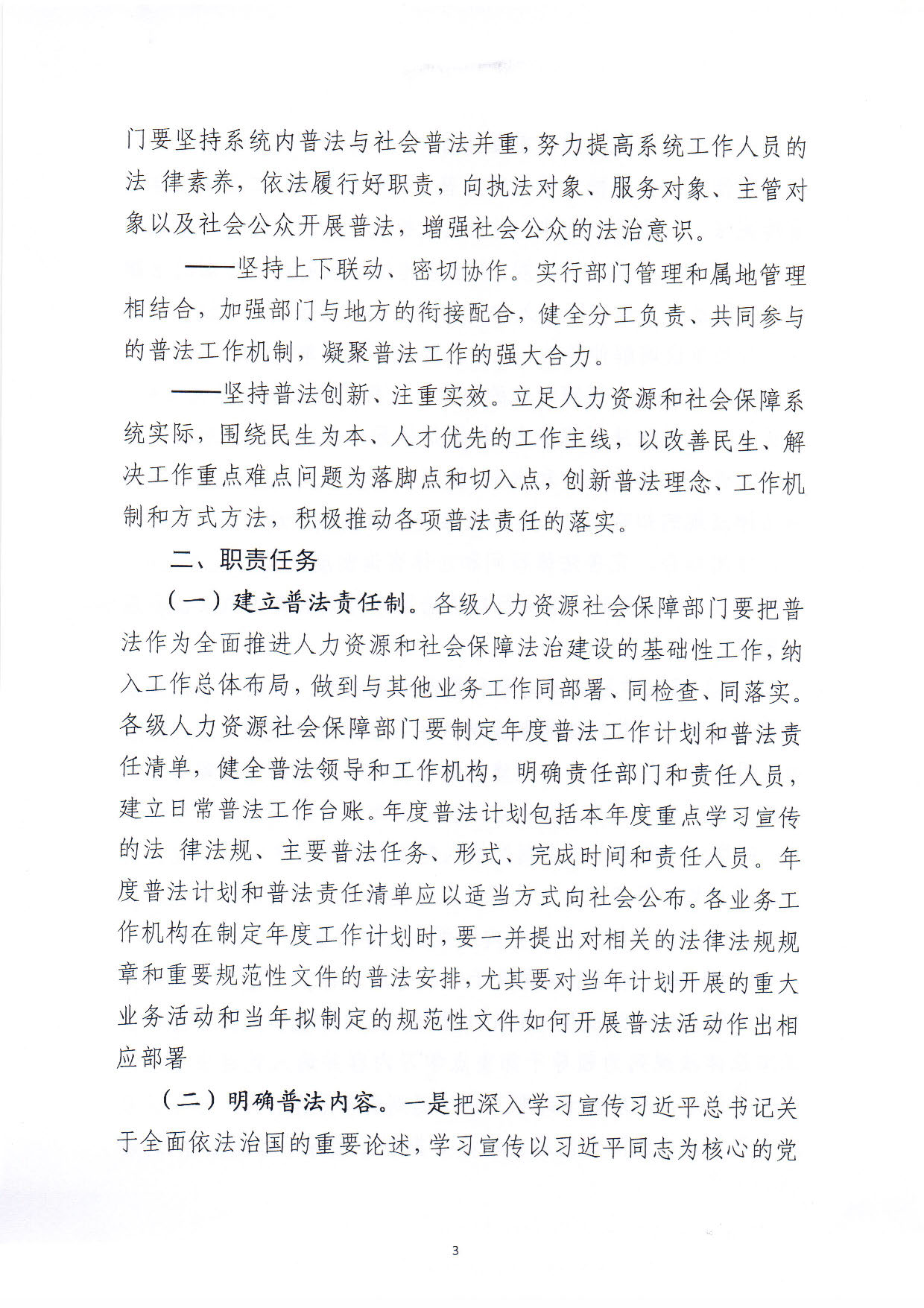 关于印发《汕尾市人力资源和社会保障局关于贯彻“谁执法谁普法”普法责任制的实施意见》的通知_页面_03.jpg